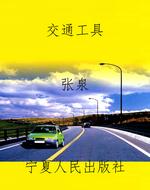 交通工具