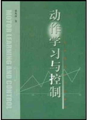 动作学习与控制