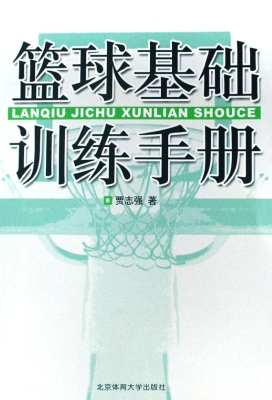 篮球基础训练手册