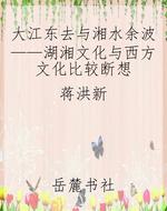 大江东去与湘水余波—