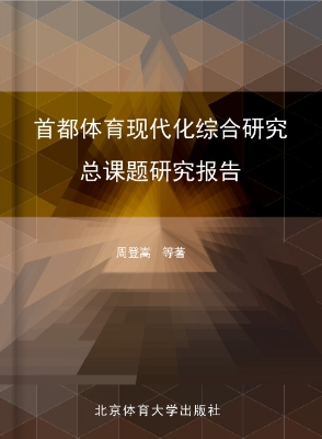 首都体育现代化综合研
