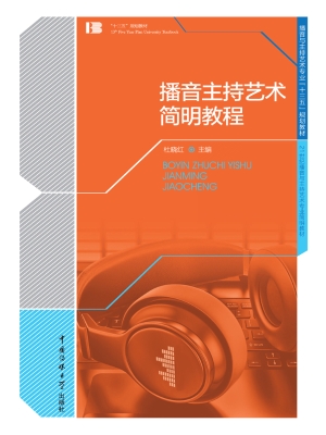 播音主持艺术简明教程