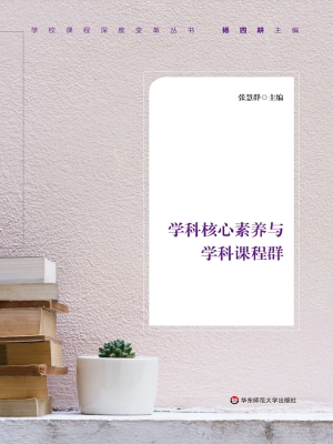 学科核心素养与学科课