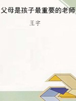 父母是孩子最重要的老