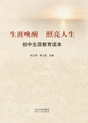 生涯唤醒　照亮人生：初
