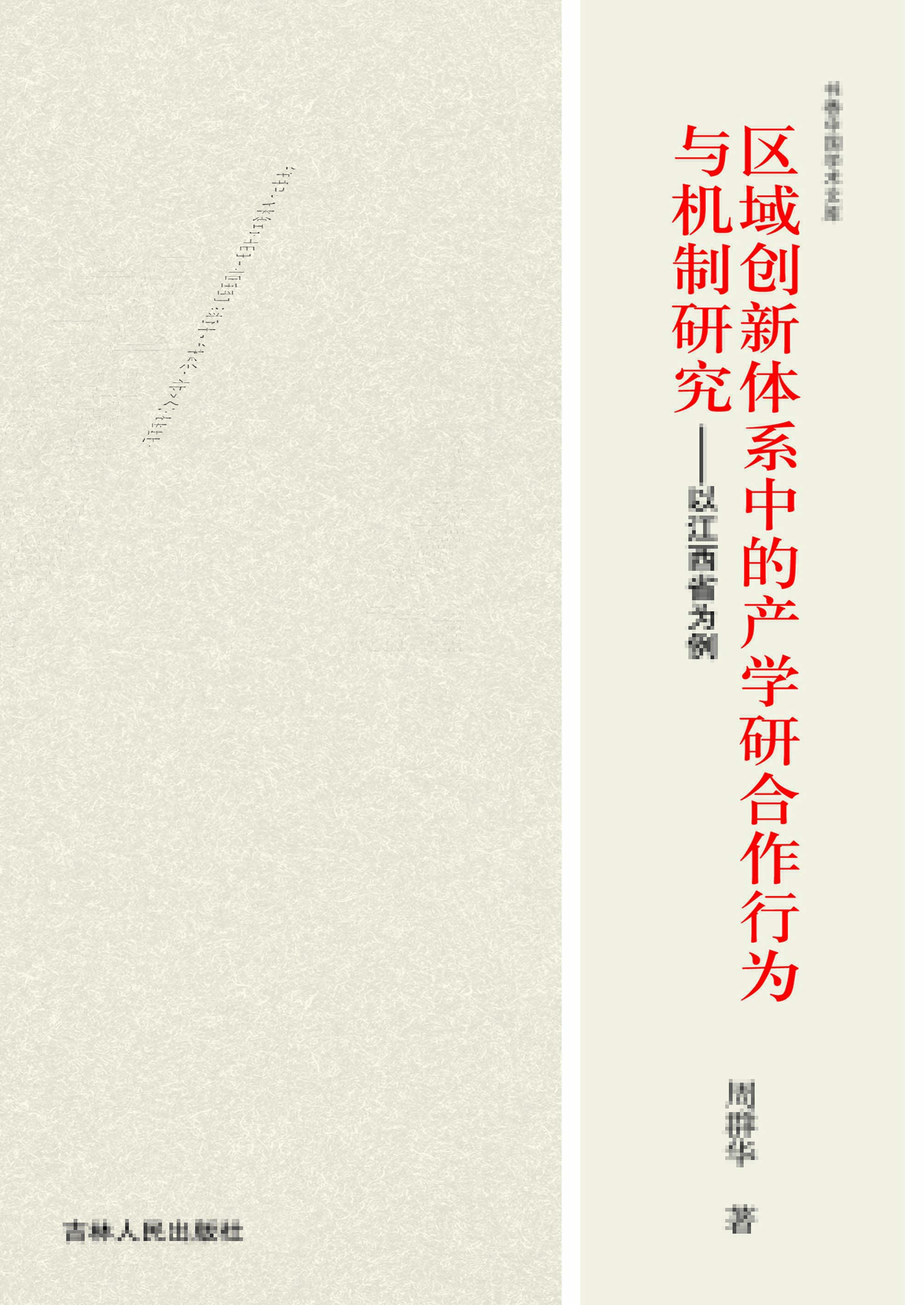 区域创新体系中的产学