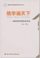 桃李遍天下：绵阳师范学