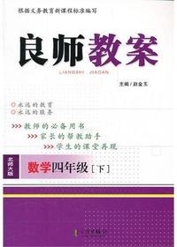 良师教案·数学四年级