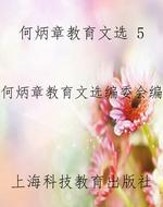 何炳章教育文选 5