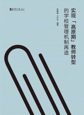 实现“高原期”教师转