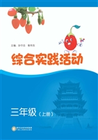 综合实践活动（三年级上