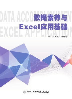 数据素养与Excel应用