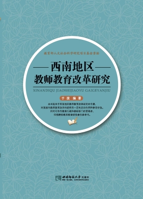 西南地区教师教育改革