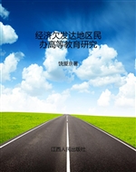 经济欠发达地区民办高