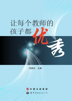 让每个教师的孩子都优
