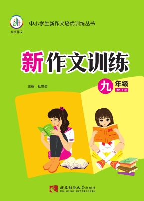 新作文训练（九年级下册