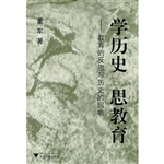 学历史 思教育