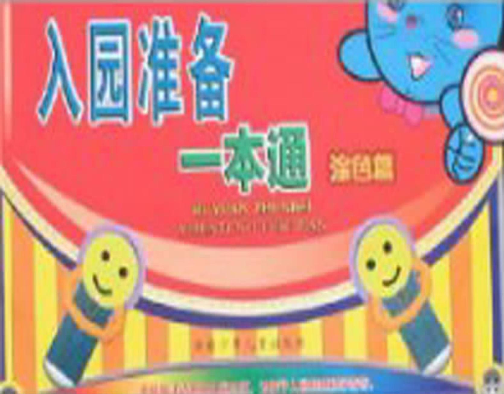 入园准备一本通——涂
