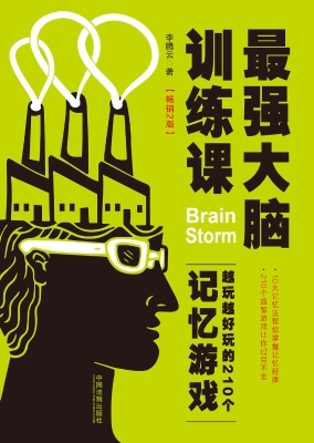 最强大脑训练课——越