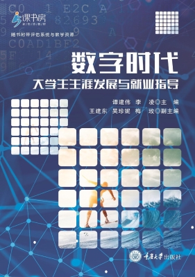 数字时代大学生生涯发