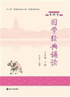 小学生国学经典诵读（三