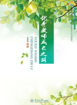 优秀教师成长之路