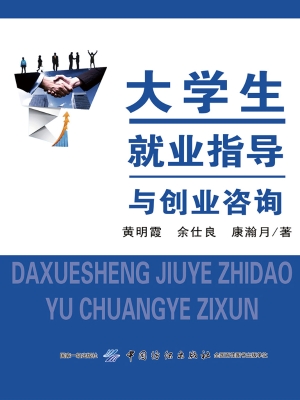 大学生就业指导与创业