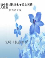 教材快线——英语（七年