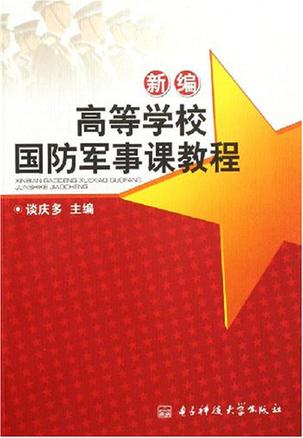新编高等学校国防军事