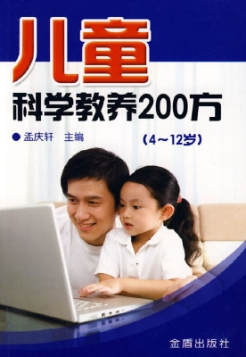 儿童科学教养200方