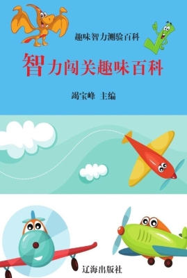 智力闯关趣味百科