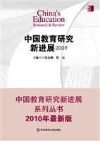 中国教育研究新进展（20