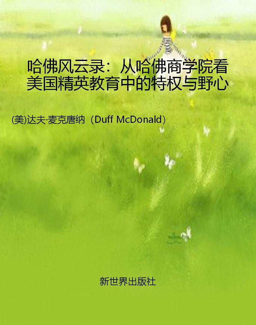 哈佛风云录：从哈佛商学