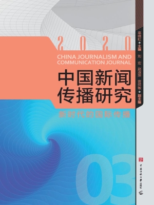 中国新闻传播研究：新时