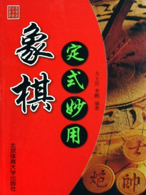 象棋定式妙用