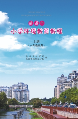 慈溪市小学环境教育教