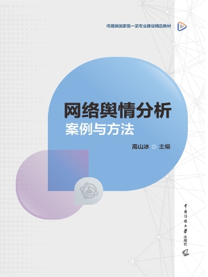 网络舆情分析：案例与方