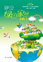 建设绿色家园（中学版）