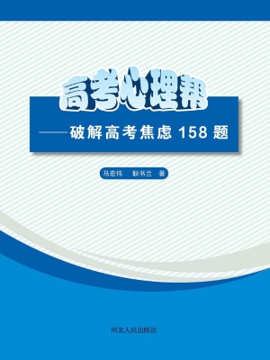 高考心理帮——破解高
