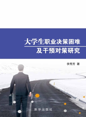 大学生职业决策困难及