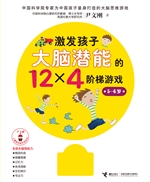 激发孩子大脑潜能的12