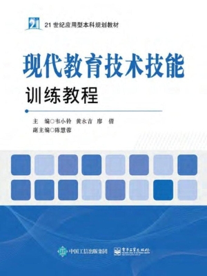 现代教育技术技能训练
