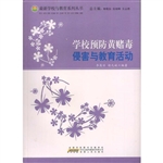 学校预防黄赌毒侵害与