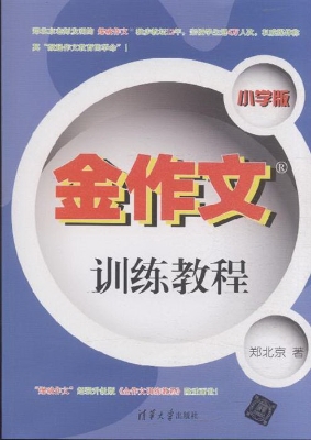金作文训练教程（小学版