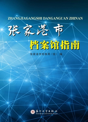 张家港市档案馆指南