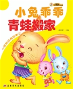 小兔乖乖 青蛙搬家