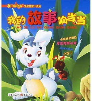 我的故事响当当