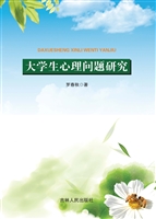 大学生心理问题研究