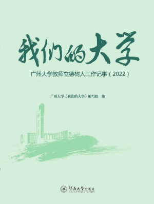 我们的大学：广州大学教