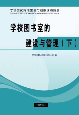 学校图书室的建设与管